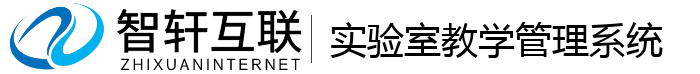 实验室教学管理系统